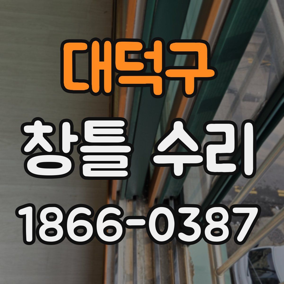 대덕구 창틀 수리