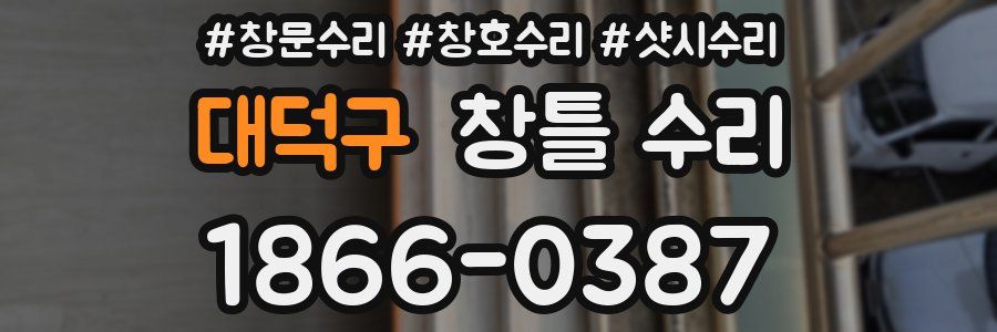대덕구 창틀 수리