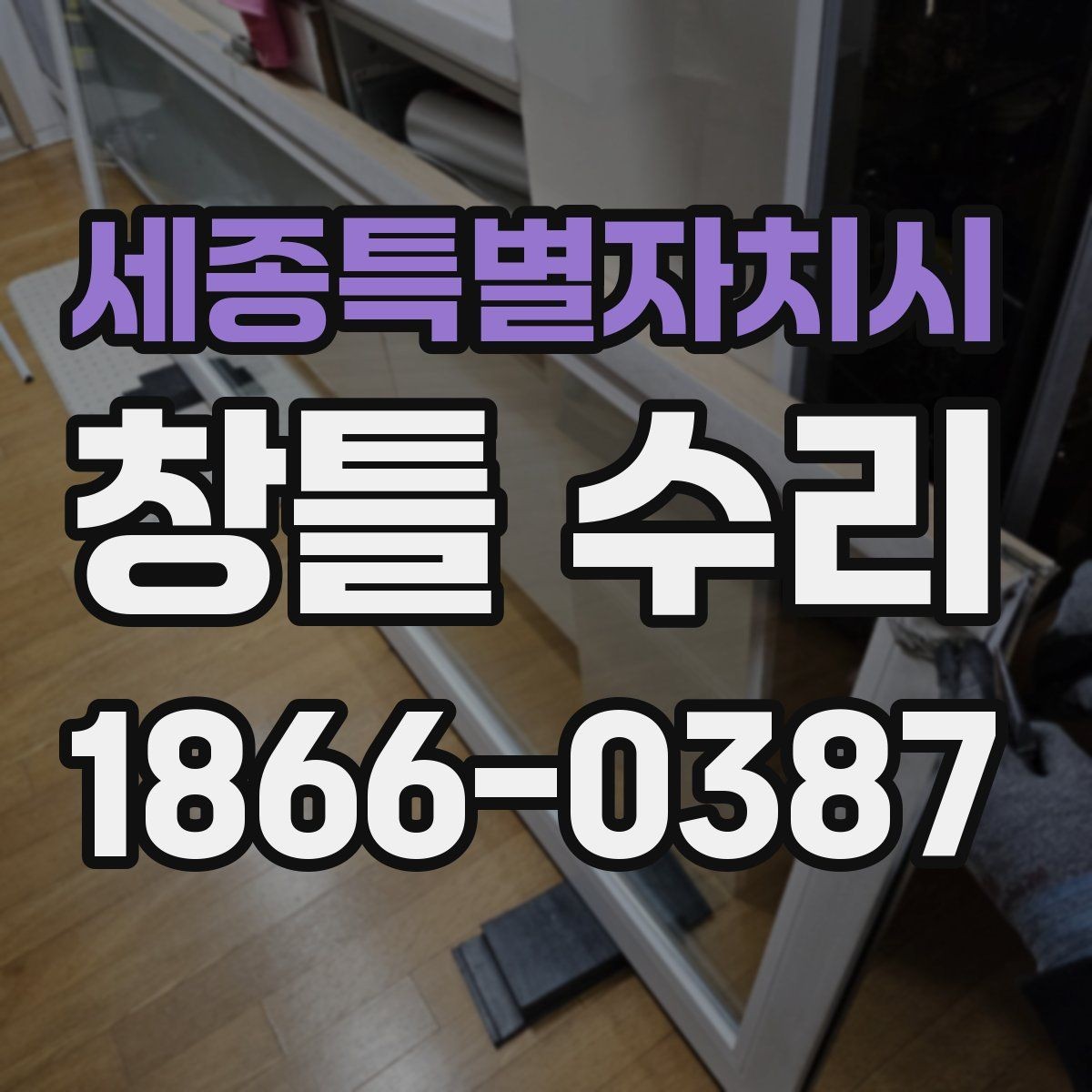세종특별자치시 창틀 수리 현장 방문 전 준비하면 좋은 것