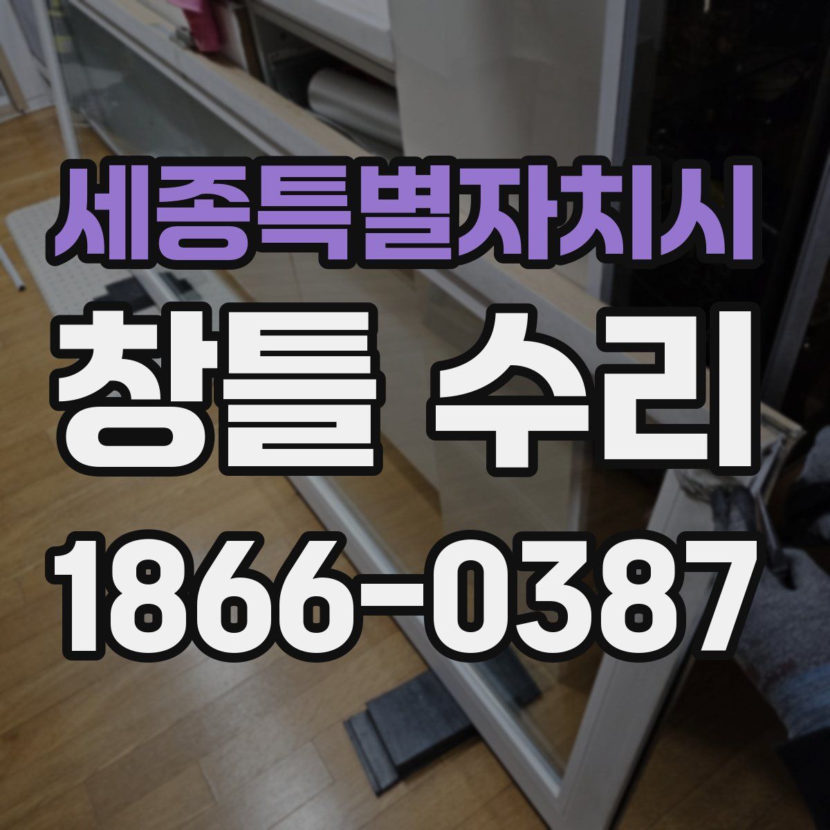 세종특별자치시 창틀 수리