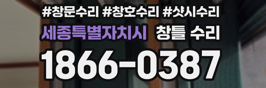세종특별자치시 창틀 수리