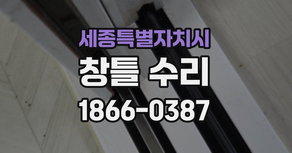 세종특별자치시 창틀 수리