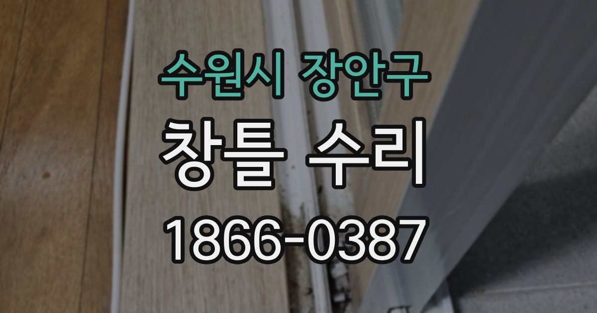 수원시 장안구 창틀 수리