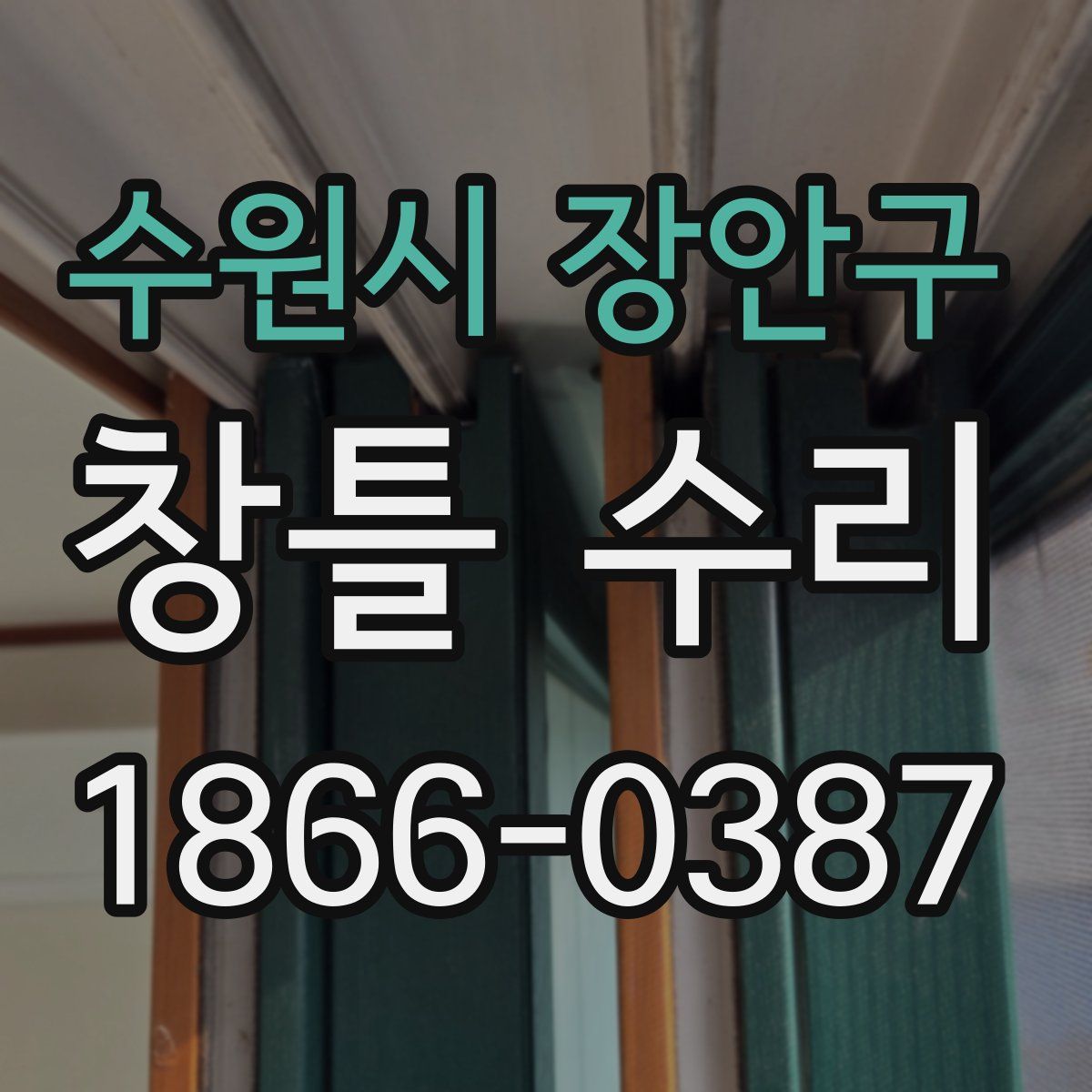 수원시 장안구 창틀 수리