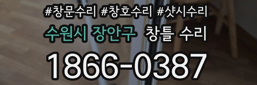 수원시 장안구 창틀 수리