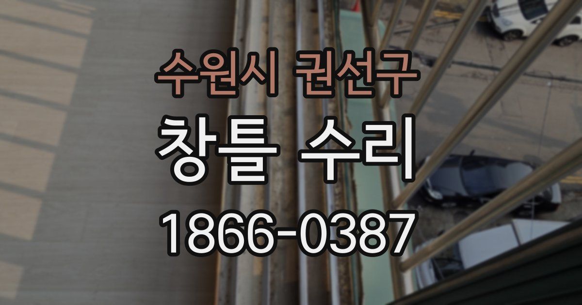 수원시 권선구 창틀 수리