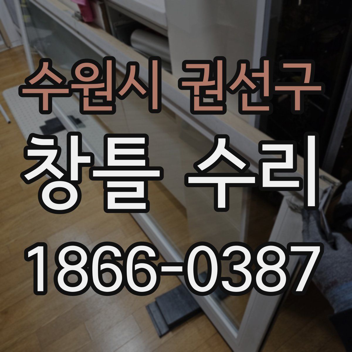 수원시 권선구 창틀 수리