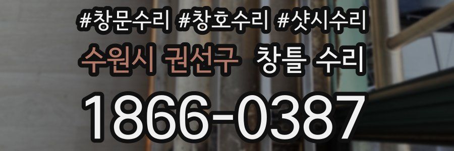 수원시 권선구 창틀 수리