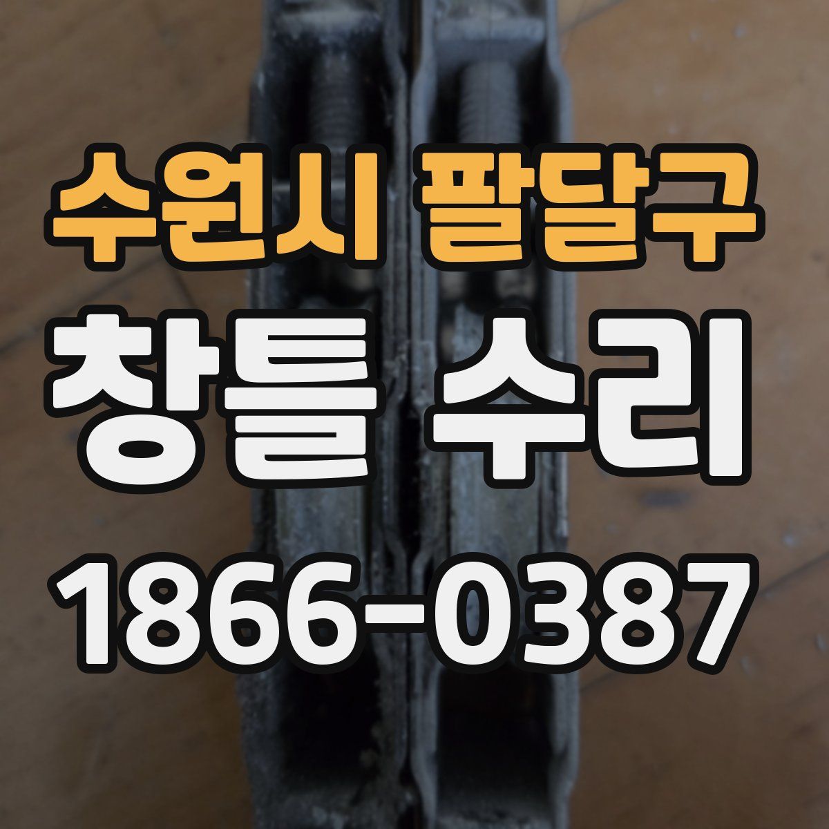 수원시 팔달구 창틀 수리
