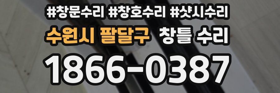 수원시 팔달구 창틀 수리
