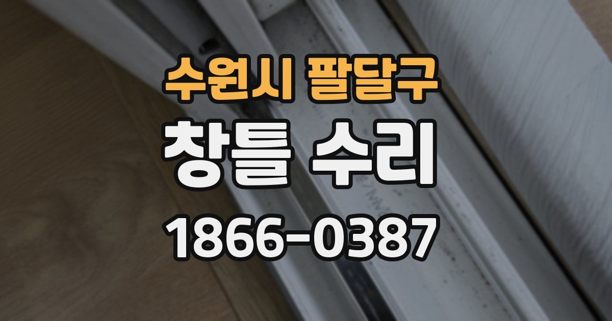 수원시 팔달구 창틀 수리