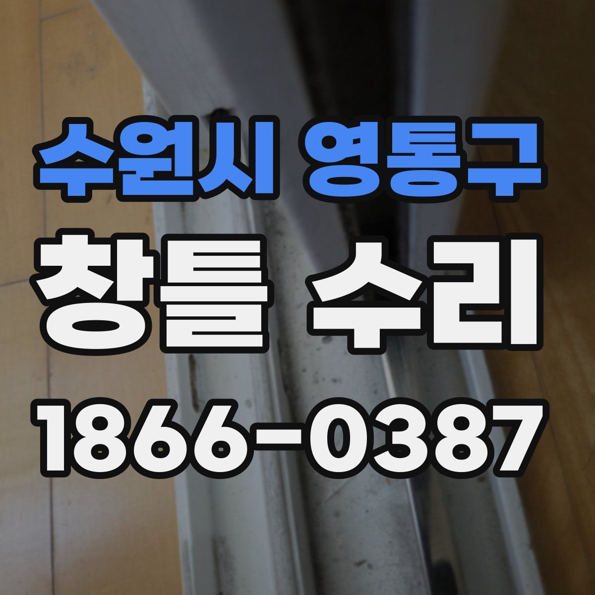 수원시 영통구 창틀 수리