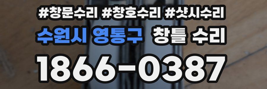 수원시 영통구 창틀 수리