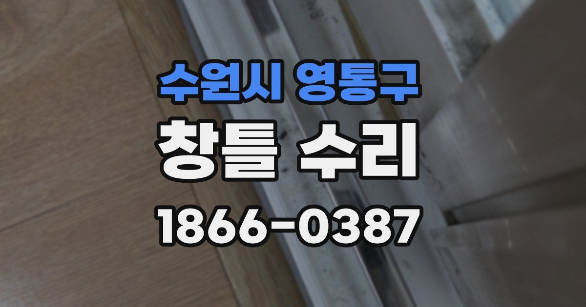 수원시 영통구 창틀 수리