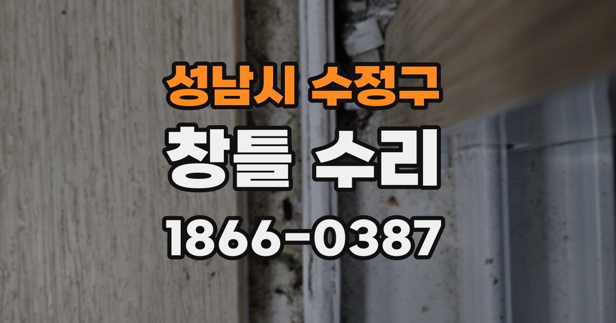 성남시 수정구 창틀 수리
