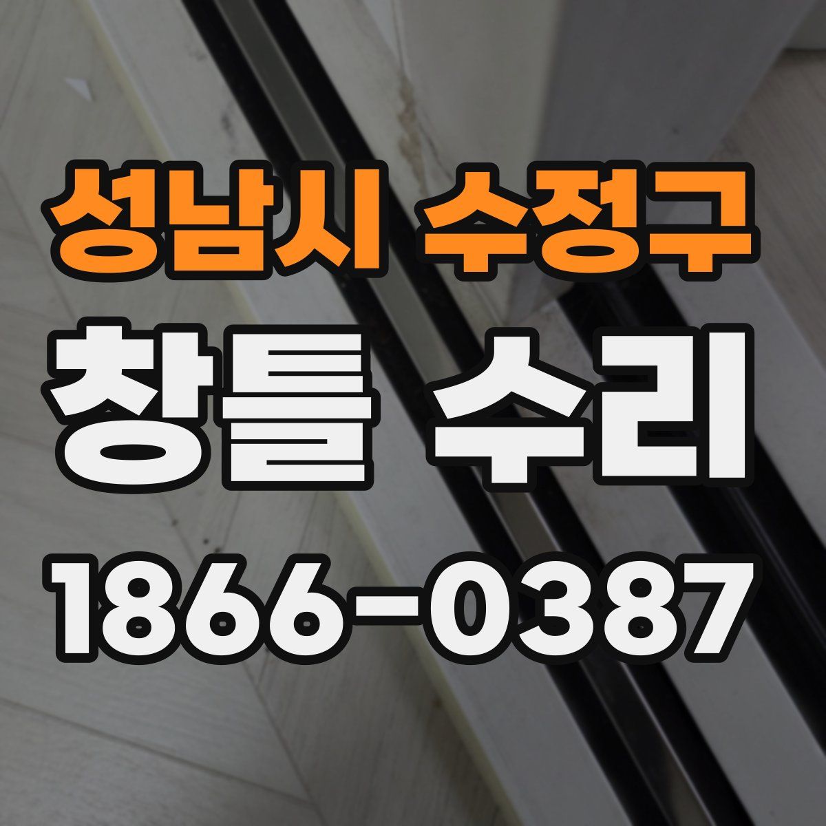 성남시 수정구 창틀 수리