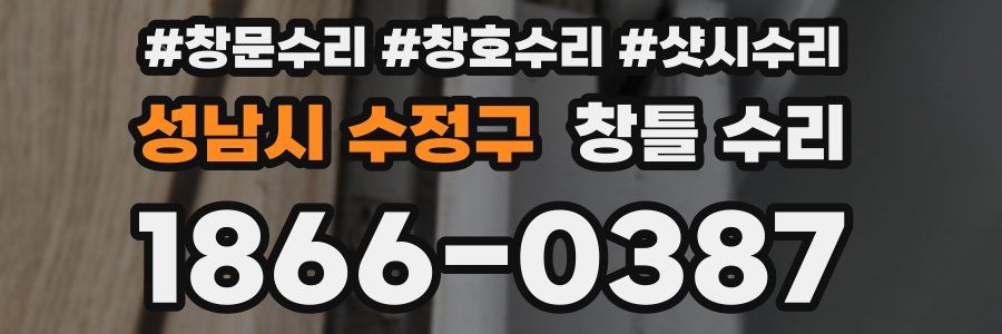 성남시 수정구 창틀 수리