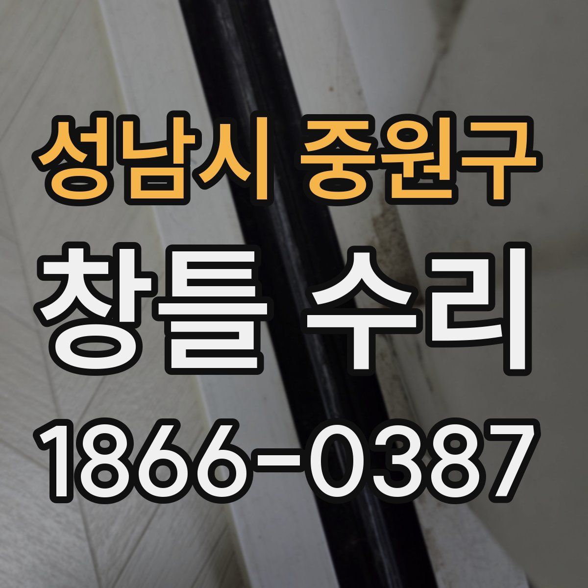 성남시 중원구 창틀 수리