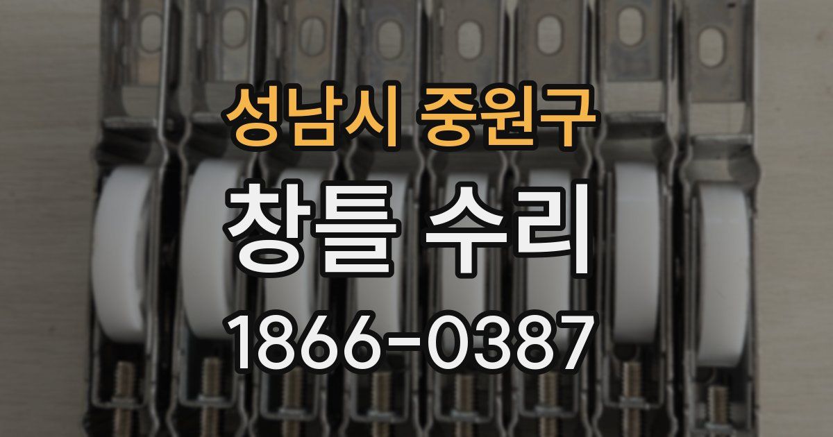 성남시 중원구 창틀 수리