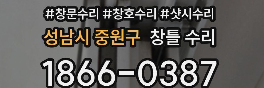 성남시 중원구 창틀 수리