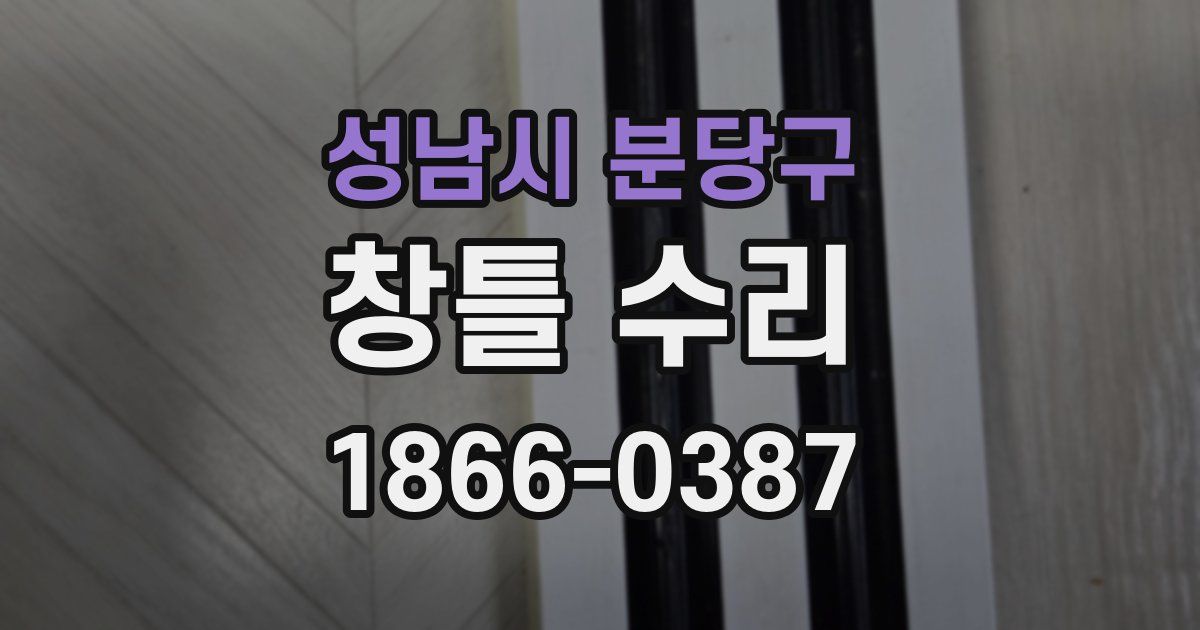 성남시 분당구 창틀 수리
