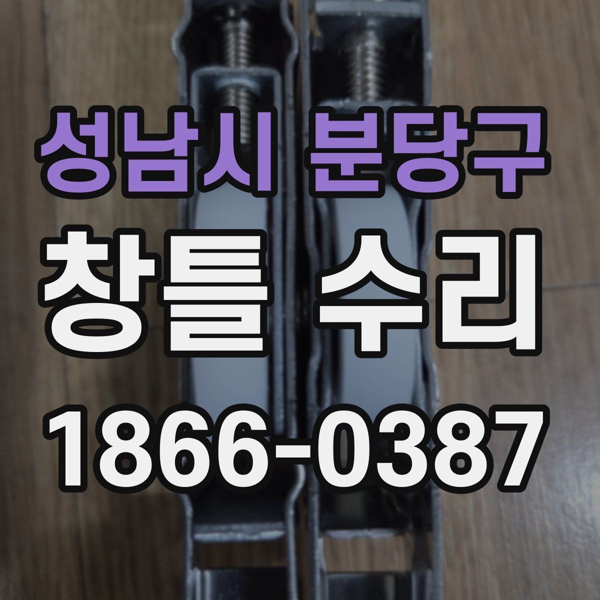 성남시 분당구 창틀 수리