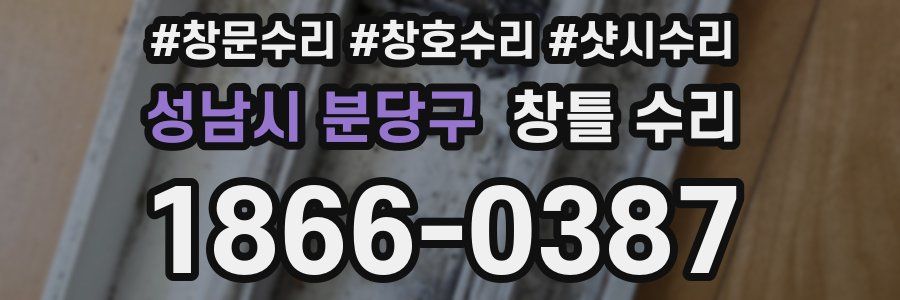 성남시 분당구 창틀 수리