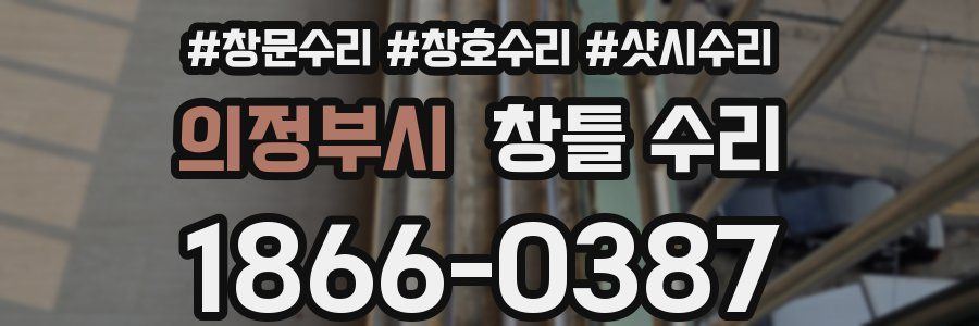 의정부시 창틀 수리