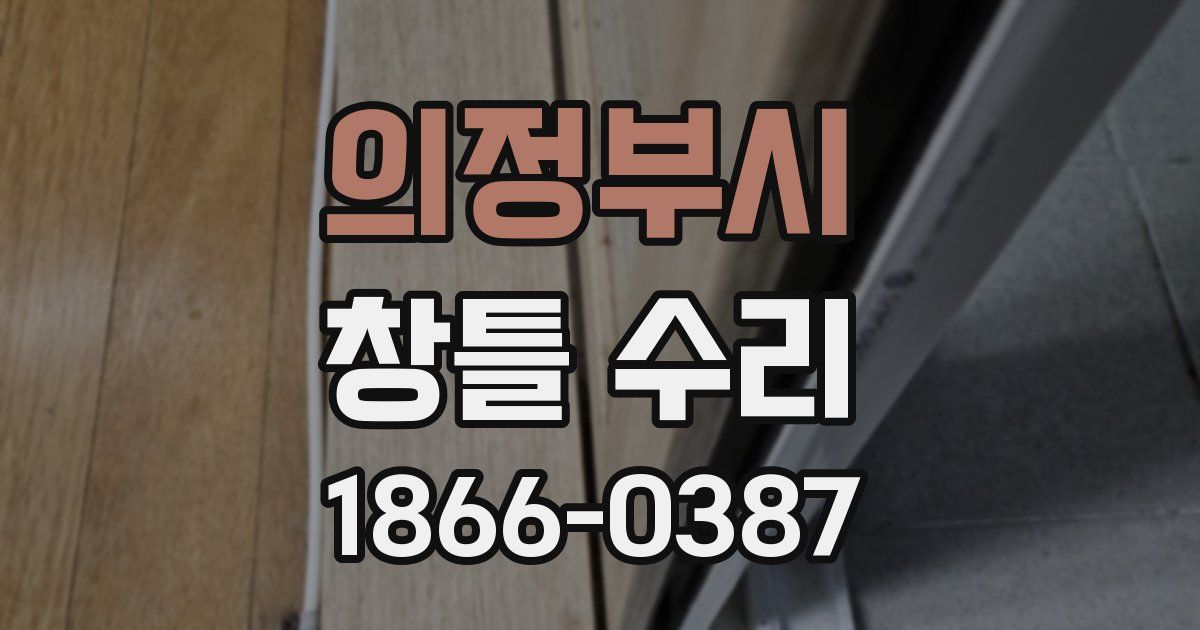 의정부시 창틀 수리
