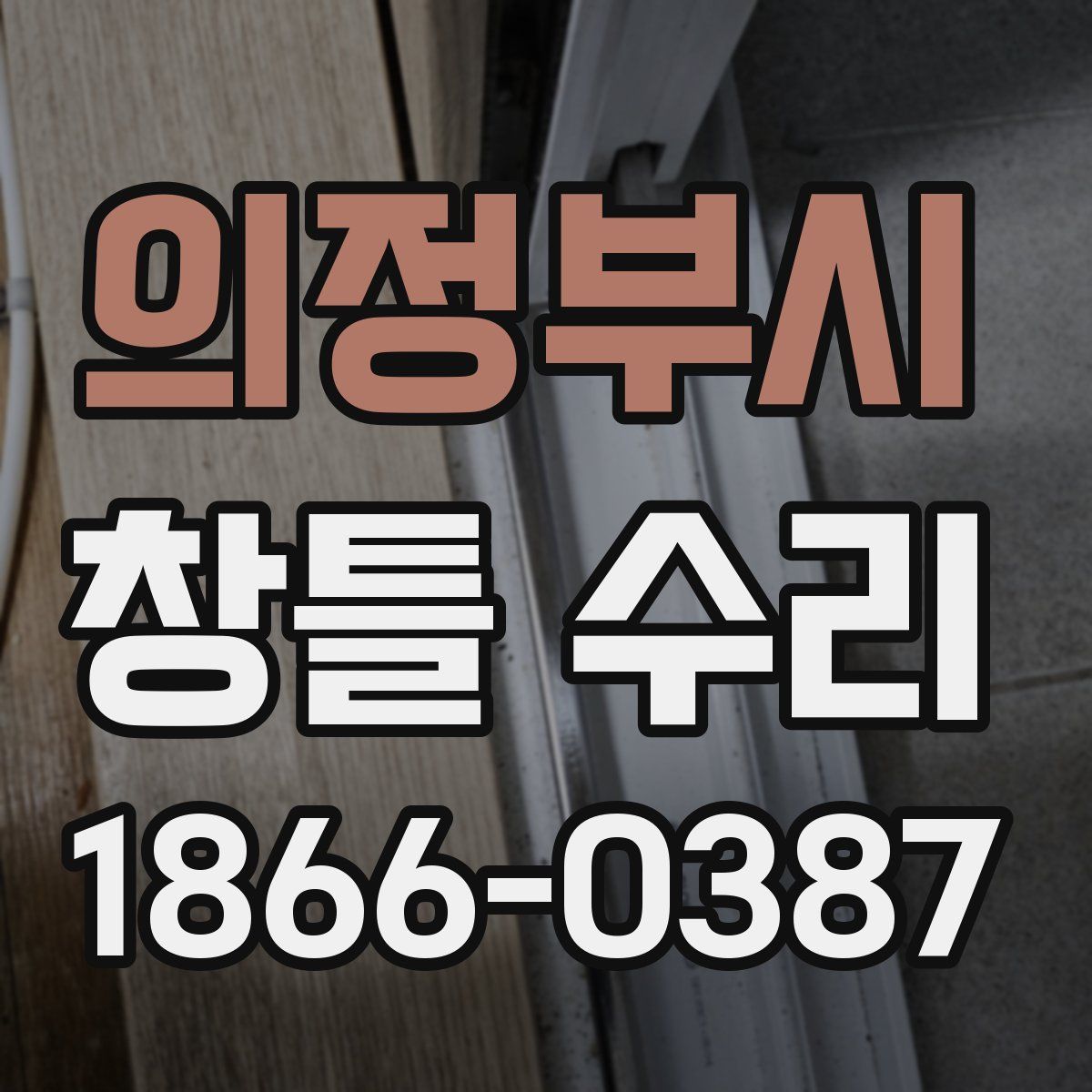 의정부시 창틀 수리