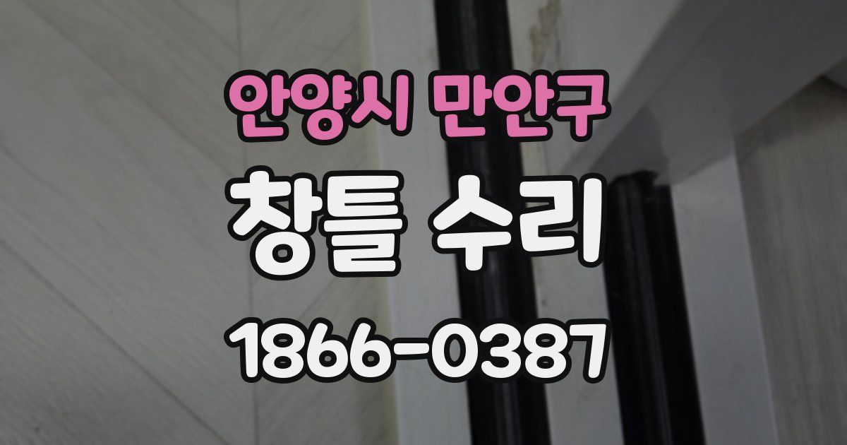 안양시 만안구 창틀 수리
