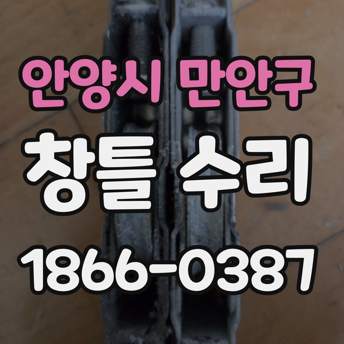 안양시 만안구 창틀 수리