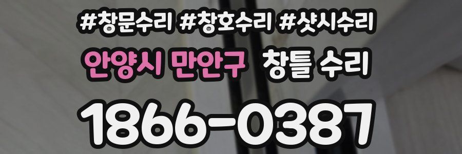 안양시 만안구 창틀 수리