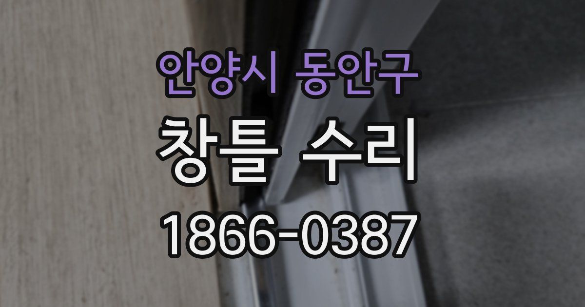 안양시 동안구 창틀 수리
