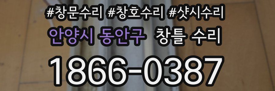 안양시 동안구 창틀 수리