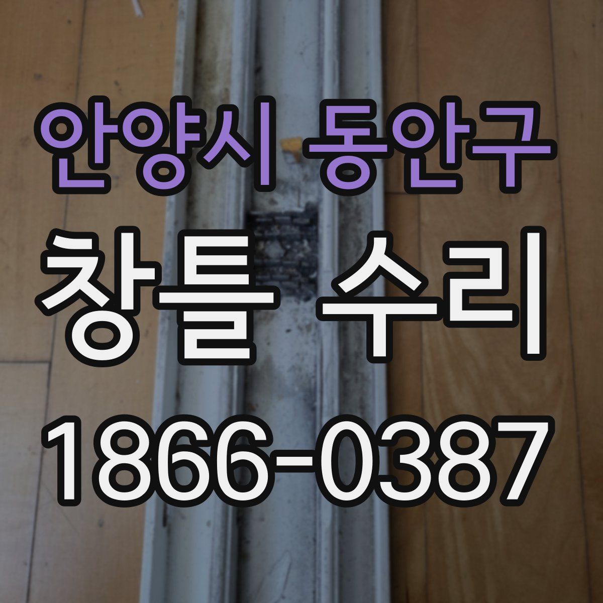안양시 동안구 창틀 수리