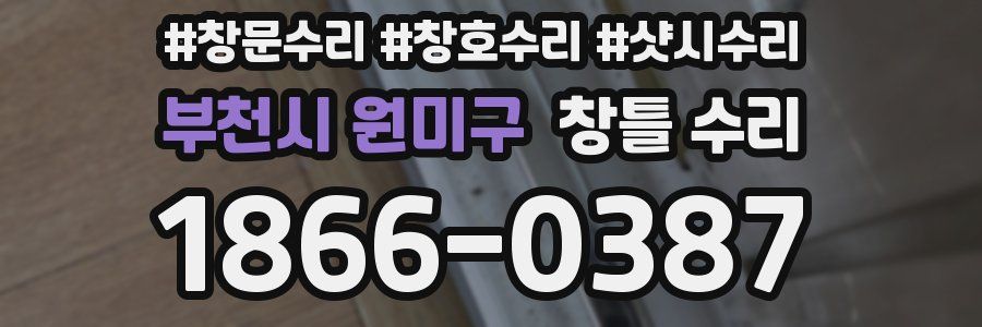 부천시 원미구 창틀 수리