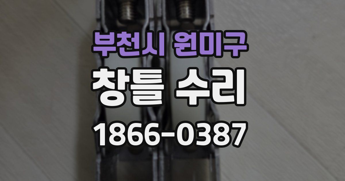 부천시 원미구 창틀 수리