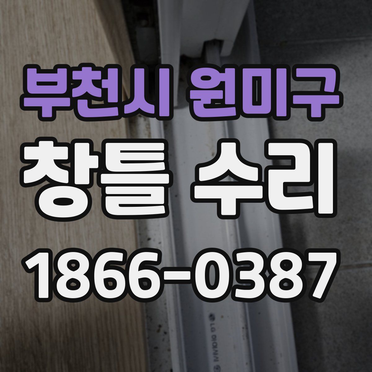 부천시 원미구 창틀 수리