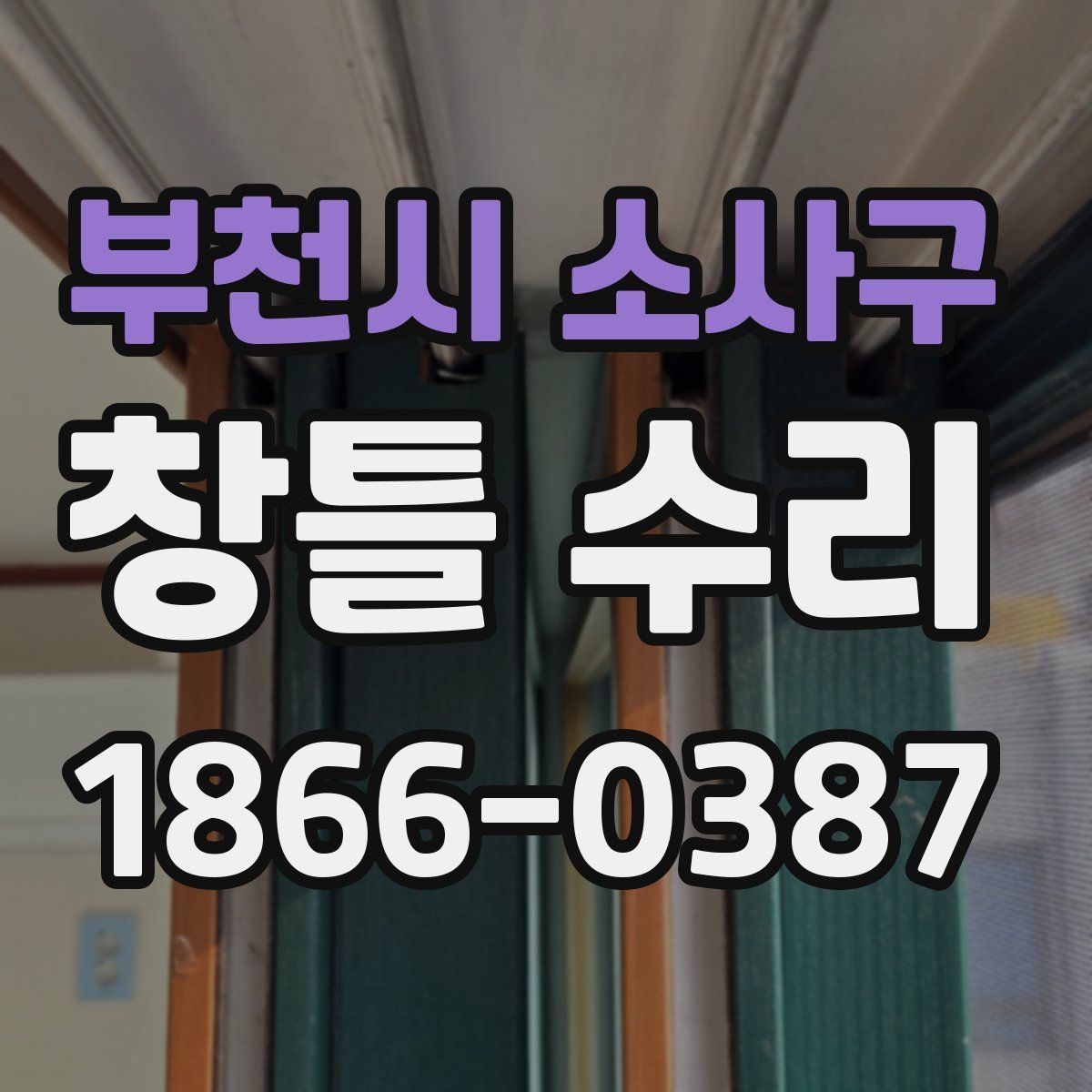 부천시 소사구 창틀 수리