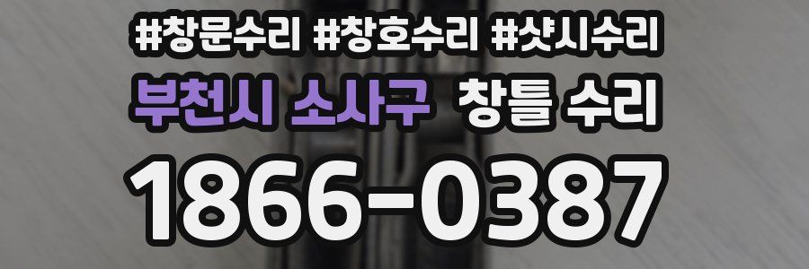 부천시 소사구 창틀 수리