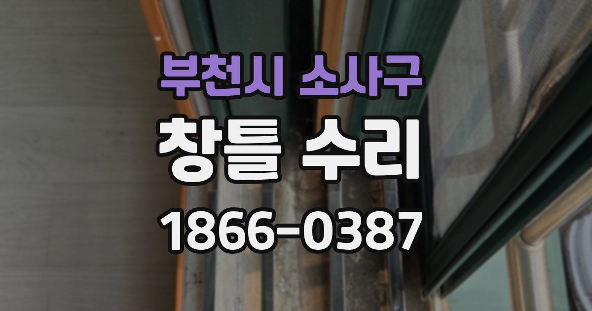 부천시 소사구 창틀 수리