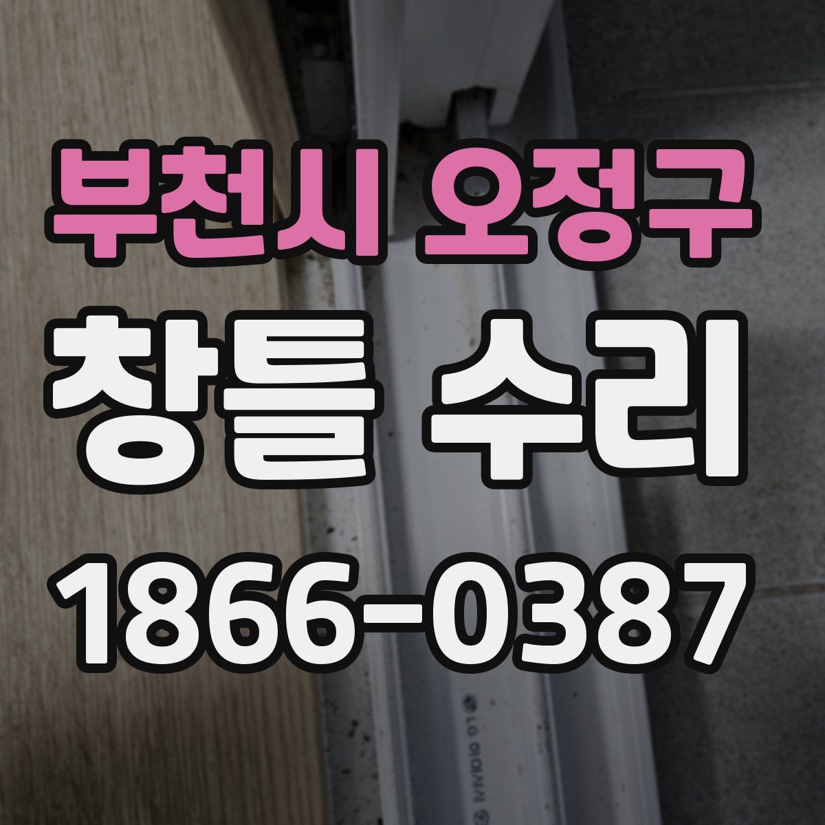 부천시 오정구 창틀 수리
