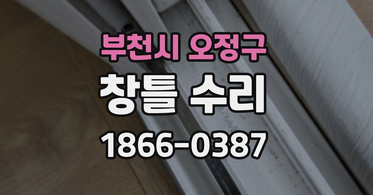 부천시 오정구 창틀 수리