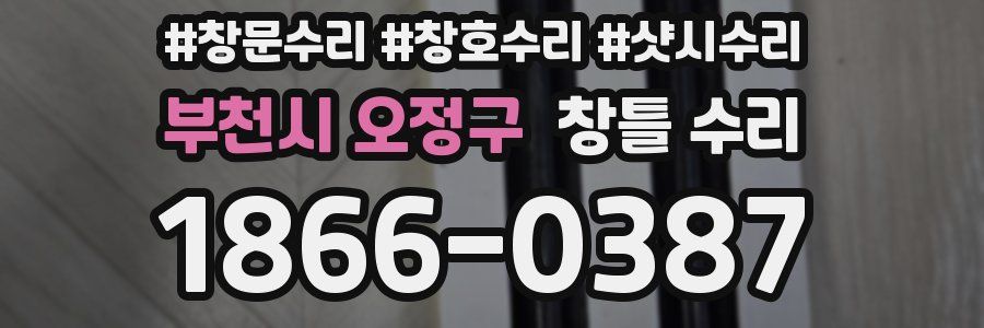 부천시 오정구 창틀 수리