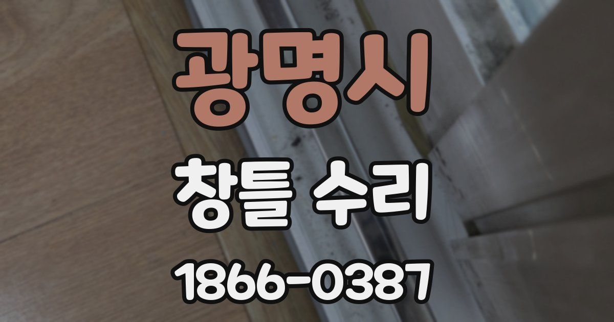 광명시 창틀 수리