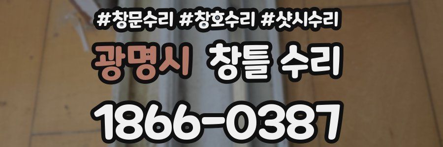 광명시 창틀 수리
