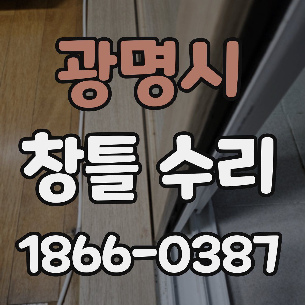 광명시 창틀 수리