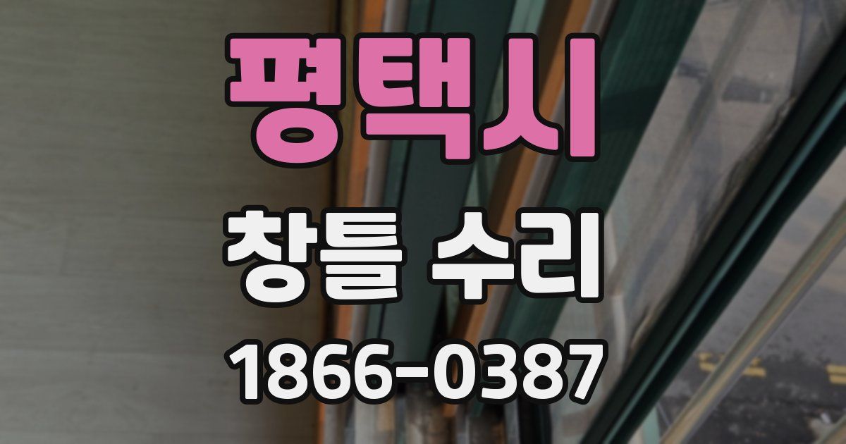 평택시 창틀 수리