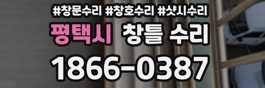 평택시 창틀 수리